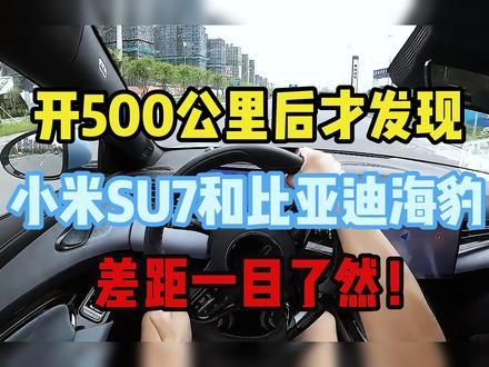 开500公里后才发现，小米SU7和比亚迪海豹，差距明显不能比 #小米su7 #比亚迪海豹 #头条视频创作激励计划