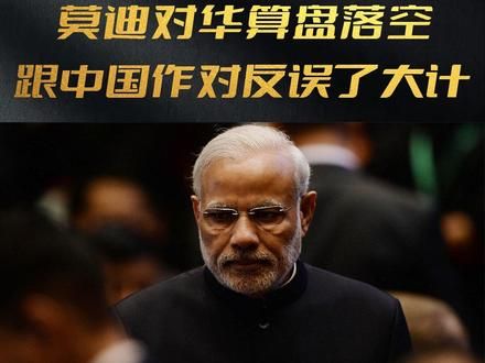 跟中国作对，反误了莫迪大计，中国这次没给台阶，让印度下不来台 #中国 #印度 #中印关系