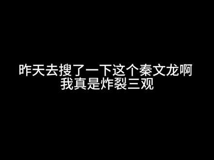 #尊重女性 #秦文龙#树立正确价值观