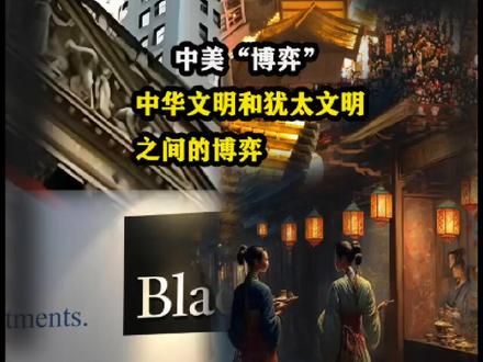 中美“博弈”实际上是，中华文明与“犹太文明”之间的博弈。#犹太 #犹太资本 #美国