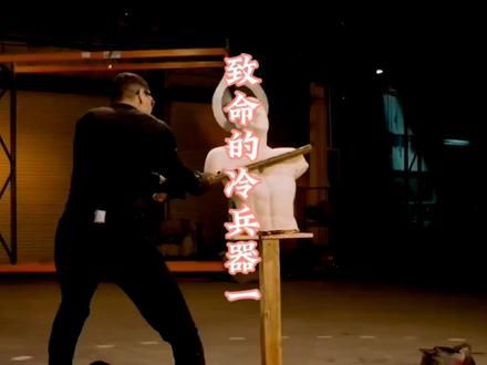 #致命的冷兵器一