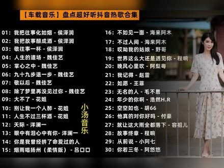超好听抖音热歌合集#车载音乐 #热门音乐 #汽水音乐 #伤感音乐