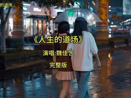 2024抖音爆火歌曲《人生的道场》，当下所有人最喜欢听的歌曲#好音乐 #热歌推荐 #无损音乐 #完整版 #每日好歌 