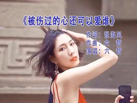 被伤过的心还可以爱谁#六哲#伤感歌曲#经典老歌