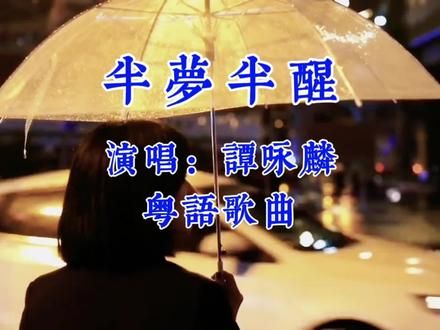 《半梦半醒》谭咏麟；经典粤语怀旧歌曲，勾起太多回忆！#半梦半醒谭咏麟 #粤语经典 #粤语好歌推荐