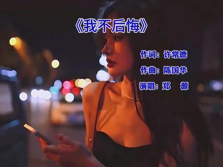 我不后悔#郑源 #经典音乐 #伤感音乐