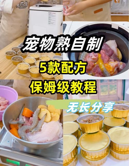 无长分享 | 5款卖爆了的宠物熟自制配方。入行宠物烘焙已经快六年了，在这六年时间里我不短总结摸索，其中的5款农科院的宠物鲜食很受宠物家长们的喜欢，几乎每次一做出来就被家长们预定。 . 现在我决定进行店铺升级，暂时推出宠物鲜食跑道！如果你也对宠物鲜食感兴趣，想在家里给自己家毛孩子做还是想当做副业，这5款也够啦！！ . #干货分享 #宠物烘焙 #宠物行业 #创业 #宠物