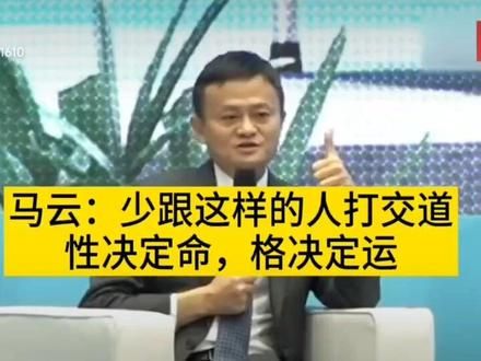 #马云语录 #商业思维 #经商之道 #创业 #商业人物
