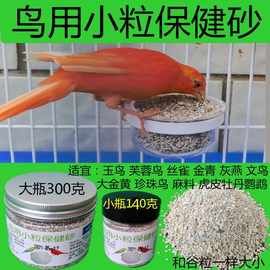 鸟用保健砂小粒保健沙营养砂玉鸟芙蓉鸟金丝雀金青文鸟灰燕珍珠鸟