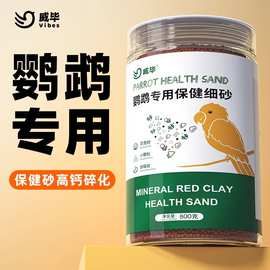鹦鹉保健砂高钙玄凤虎皮鸟粮鸟食饲料食物补钙专用红土保健沙鸟用