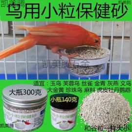 鸟用保健沙小粒保健砂营养砂玉鸟芙蓉鸟金丝雀金青文鸟百灵珍珠鸟