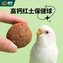 鸟用保健球虎皮玄凤鹦鹉保健砂助消化保健丸鸽子红土沙球营养用品