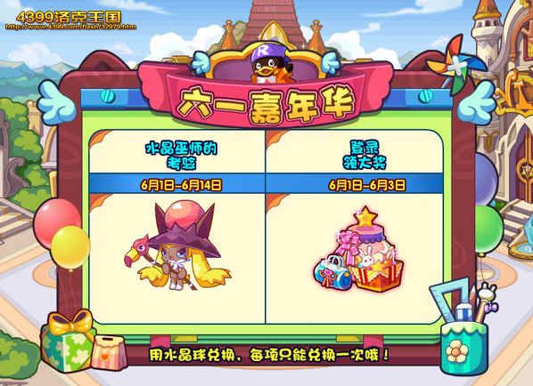 洛克王国六一嘉年华