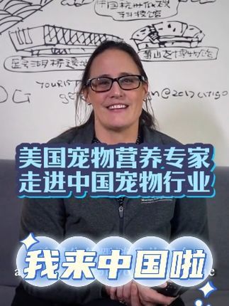 Dr.Sarah Wilson:这是Sarah Wilson博士第三次来中国,作为前加拿大驻华大使的女儿,这次她将以宠物营养专家的身份探索中国宠物行业增长的秘密。 #维萨宠物食品研究院