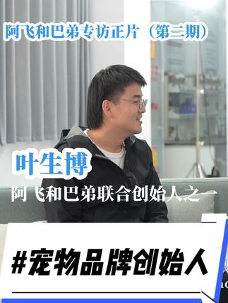 Dr.Sarah Wilson:做好宠物产品的关键是安全,稳定。理想工厂贯彻到底,从心出发 Sarah中国行专访·阿飞巴弟篇|阿飞巴弟将安全,稳定两词落实在理想工厂,认真做好宠物食品,使宠物更加健康,宠主更加放心!@王天飞中国宠物营养师职业创始人 @阿飞和巴弟官方旗舰店 #宠物 #宠物品牌 #阿飞和巴弟 #宠物营养 #宠物安全