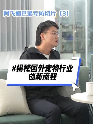 Dr.Sarah Wilson:国外公司如何打造创新产品?揭秘他们的研发流程 #宠物 #宠物行业 #研发 #阿飞和巴弟