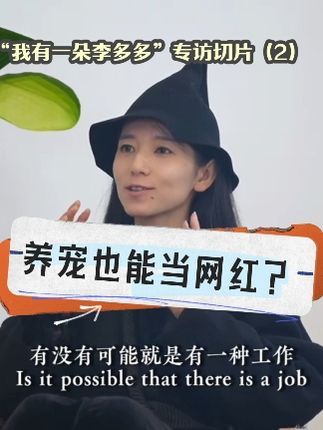 Dr.Sarah Wilson:养宠也能当网红?看看全网粉丝100万的宠物旅行博主@我有一朵李多多☁️ 怎么说? #宠物 #宠物旅行 #宠物博主 #网红宠物 #人人都是爱宠分享官