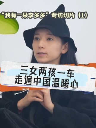 Dr.Sarah Wilson:三女两孩一车,以为自己是过客,谁知是被温暖簇拥 #Sarah中国行 #我有一朵李多多 #花絮