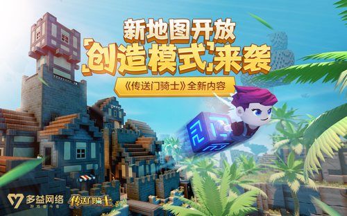 传送门骑士全新内容 创造模式登陆
