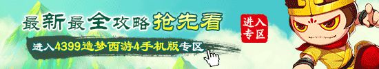 造梦西游4手机版专区