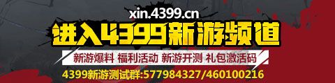 4399新游频道