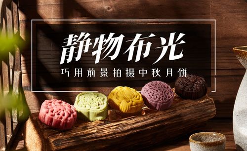 美食摄影-窗户光拍摄中秋月饼