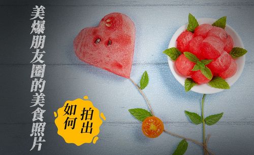 如何随手拍出高品格的美食摄影作品