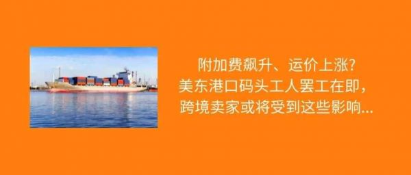 注意！美东码头罢工进入倒计时，卖家或将受到这些影响…