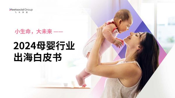 《2024母婴行业出海白皮书》PDF下载