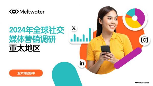 《2024全球社交媒体营销报告》PDF下载