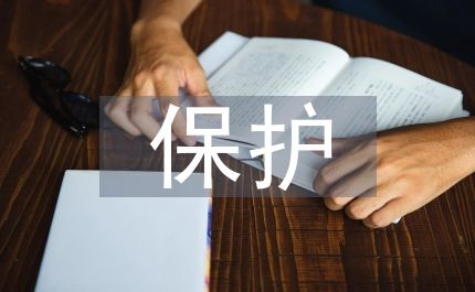 对保护动物的理解