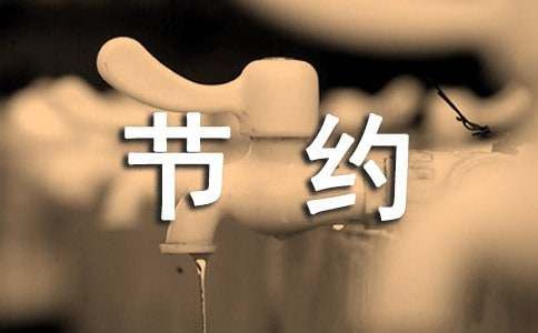 节约资源作文15篇