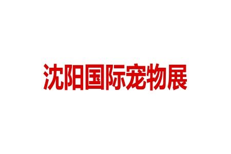 沈阳国际宠物用品展览会Pet Fair