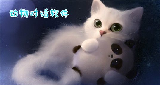 可以跟动物对话的软件_与动物对话的软件下载