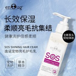 Enoug 逸诺 SOS系列猫狗通用护毛发素宠物美毛蓬松型长效保湿洗护理用品200ml 蓬松护毛乳200ml