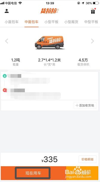 怎样使用货拉拉APP拉货，货拉拉使用攻略？