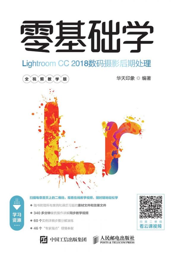 零基础学Lightroom CC 2018数码摄影后期处理(全视频教学版)