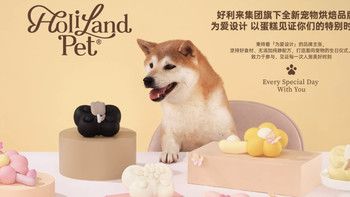 好利来布局宠物，推出自有宠物品牌Holiland Pet