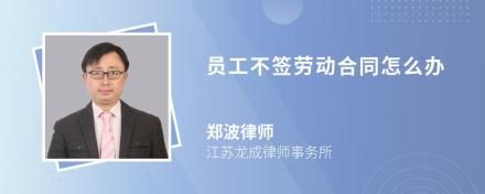 员工不签劳动合同怎么办
