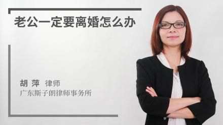老公一定要离婚怎么办