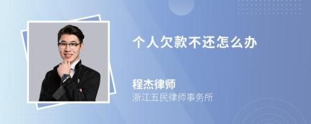 个人欠款不还怎么办