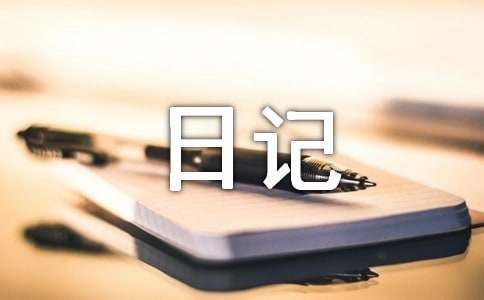 养猫日记（精选30篇）
