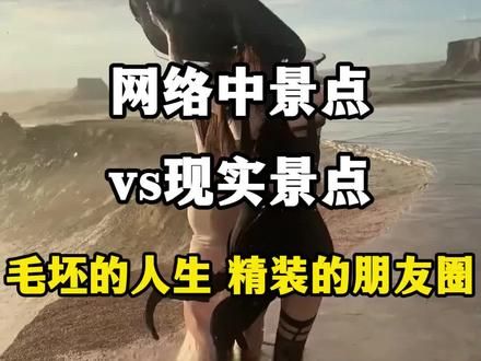 网络中的景点VS现实景点，果然是毛坯的人生，精装的朋友圈啊！ #旅行推荐官 #带你看世界 #旅行 #旅游攻略 #抖音看世界