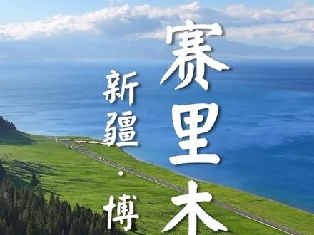 让赛里木湖告诉你，什么才叫大西洋最后一滴眼泪 #旅行大玩家 #新疆旅游 #新疆旅游攻略 #赛里木湖