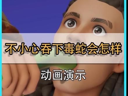 如果不小心吞下一条蛇会发生什么呢？ 看完视频你就知道了 #这个视频很娱乐 #你不知道的事 #科普一下 #涨见识 #动画演示