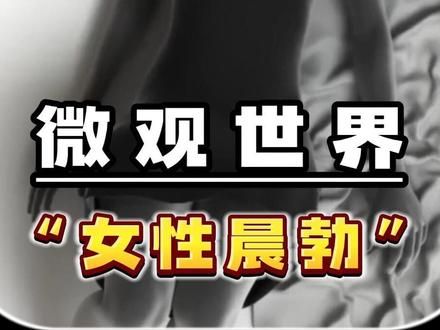 神奇的知识！晨勃不仅仅是男性的“特权”，女性可能同样也会经历 #女性 #科普 #生命科学
