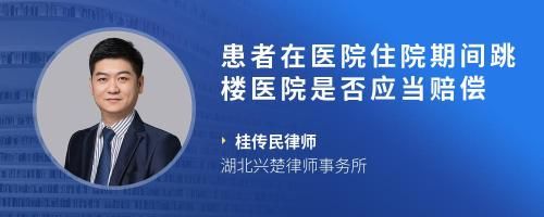 患者在医院住院期间跳楼医院是否应当赔偿