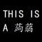 一只野生蒟蒻