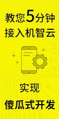 教您5分钟接入机智云，实现傻瓜式开发