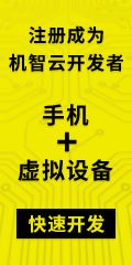 注册成为机智云开发者，手机加虚拟设备快速开发